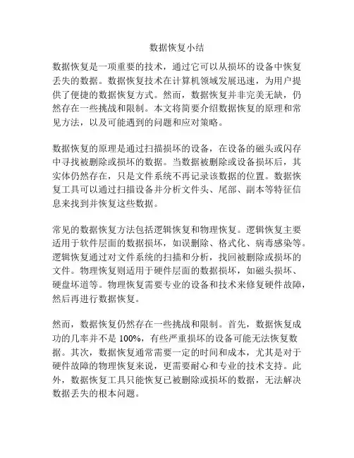 数据恢复小结