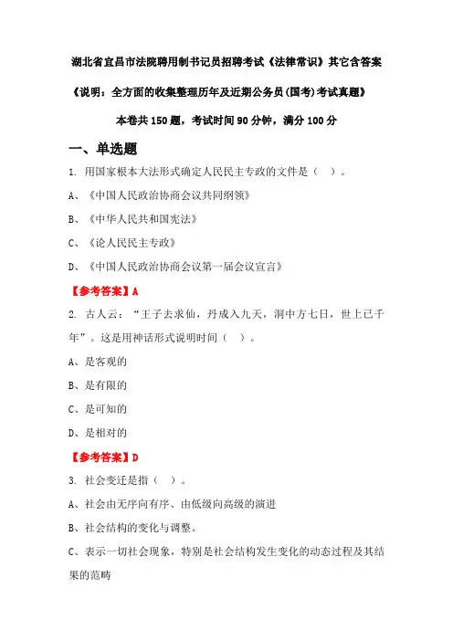 湖北省宜昌市法院聘用制书记员招聘考试《法律常识》含答案