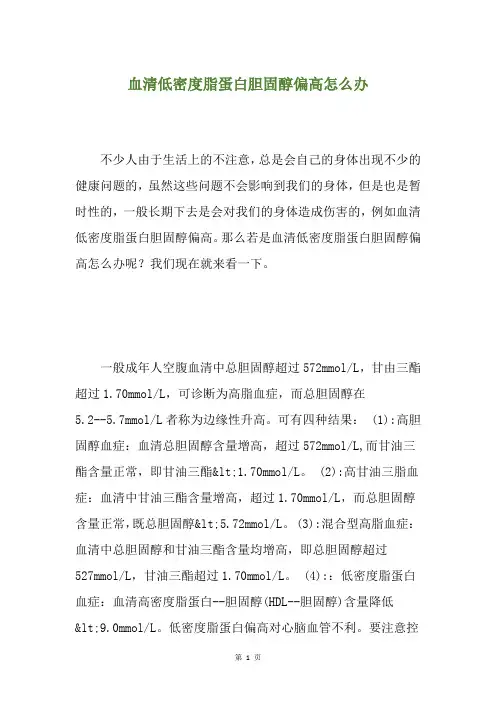 血清低密度脂蛋白胆固醇偏高怎么办
