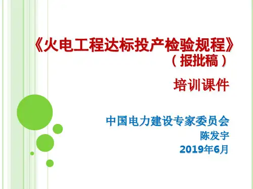 05火电工程达标投产验收规程-宣贯课件