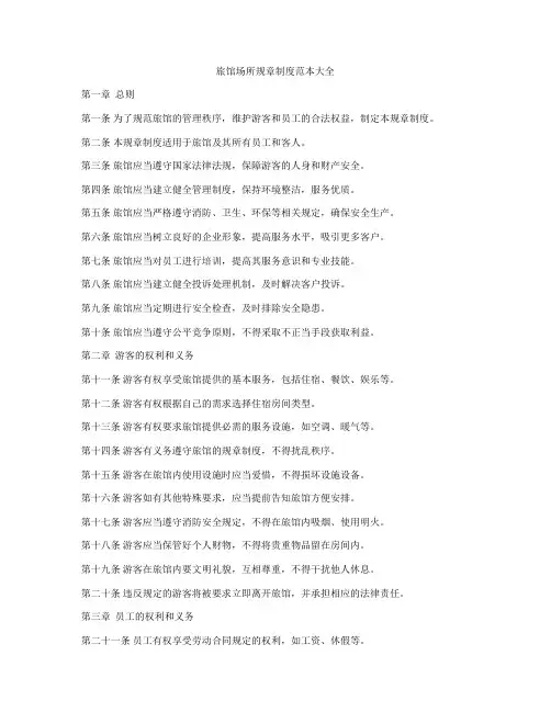 旅馆场所规章制度范本大全