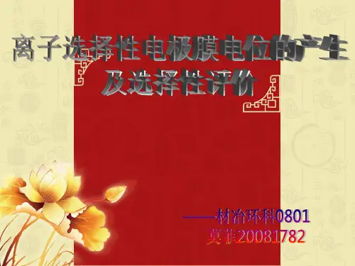 离子选择性电极膜电位的产生