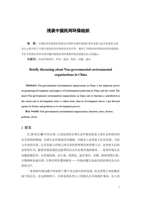 浅谈中国民间环保组织