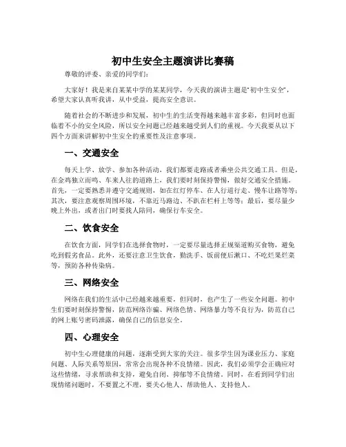 初中生安全主题演讲比赛稿