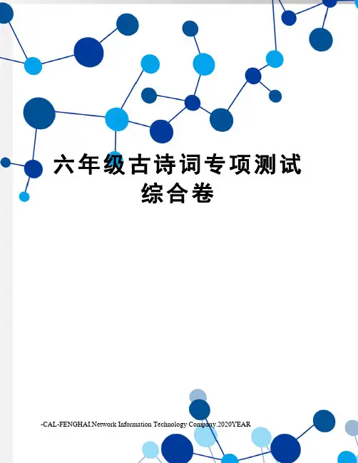 六年级古诗词专项测试综合卷