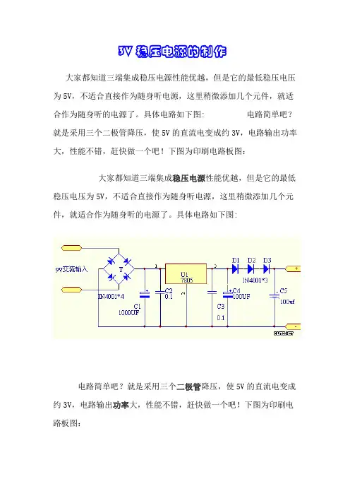 3V稳压电源的制作