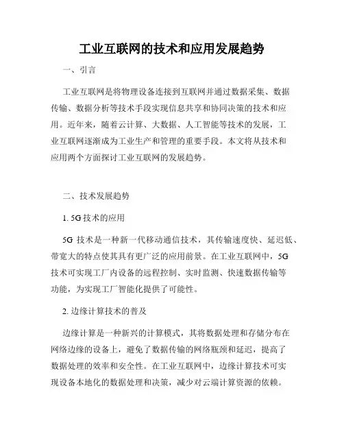 工业互联网的技术和应用发展趋势