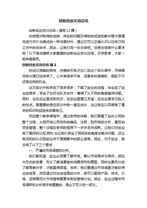 创新创业实训总结