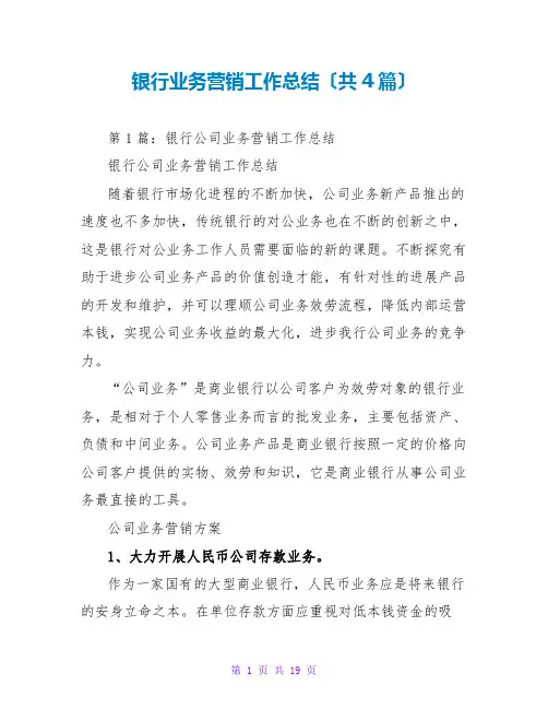 银行业务营销工作总结(共4篇)