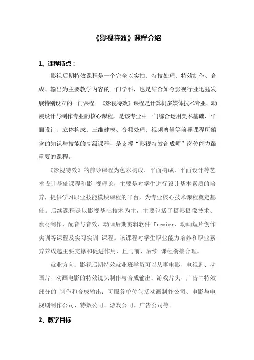 《影视特效》课程介绍