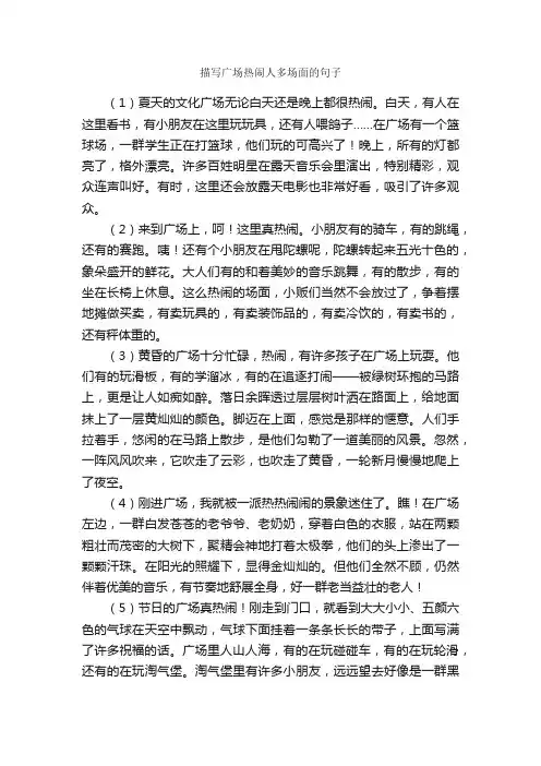 描写广场热闹人多场面的句子