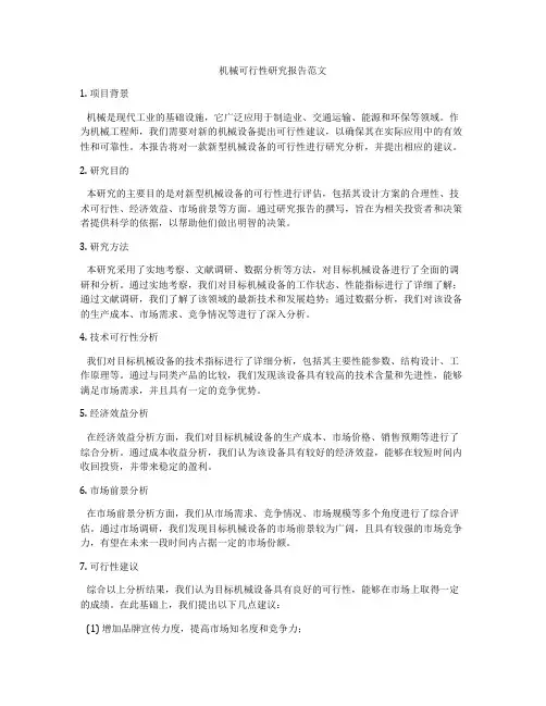 机械可行性研究报告范文