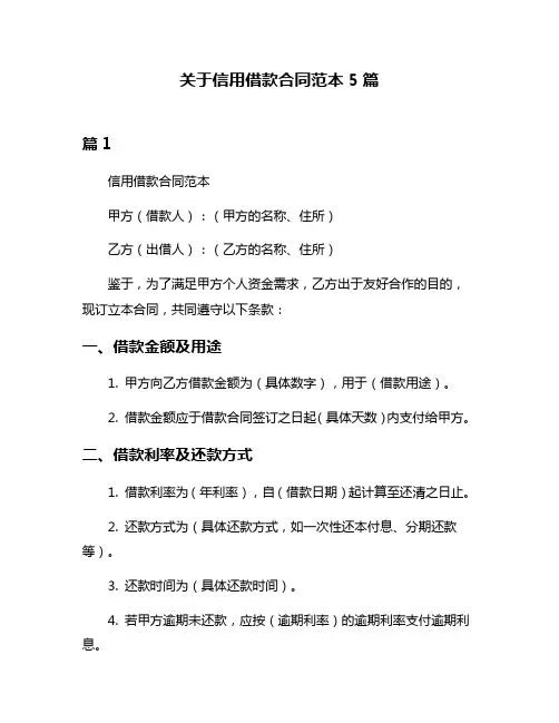 关于信用借款合同范本5篇