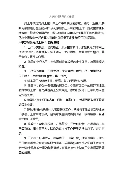 人事部对优秀员工评语_员工评语_