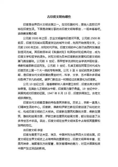 古印度文明有哪些