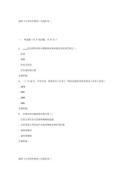 2021年春季福师小学科学教育在线作业二