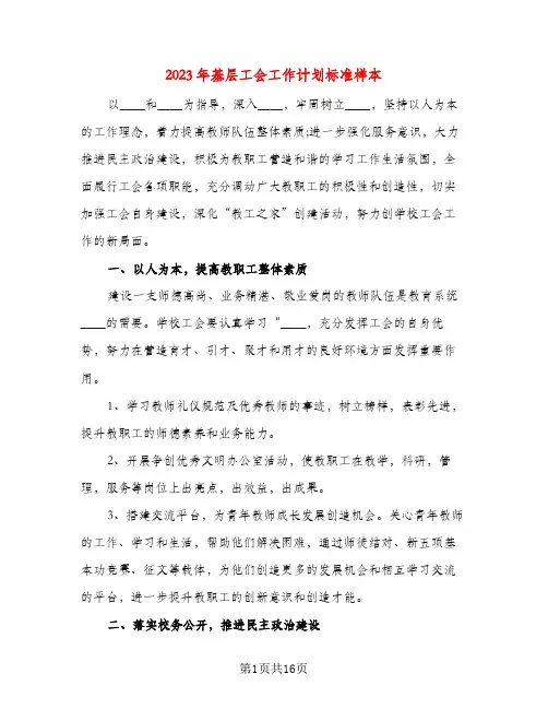 2023年基层工会工作计划标准样本(五篇)