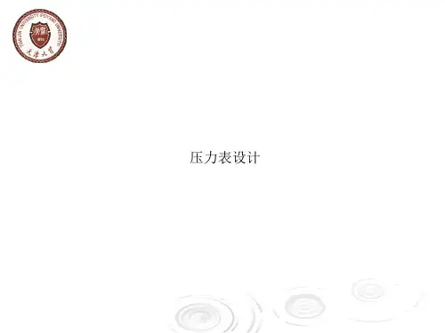 压力表设计