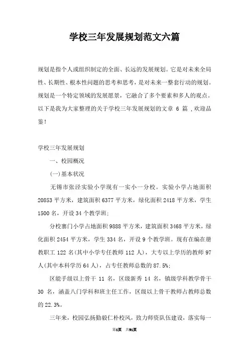 学校三年发展规划范文六篇