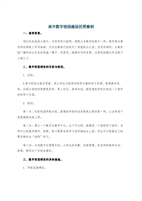 高中数字校园建设优秀案例
