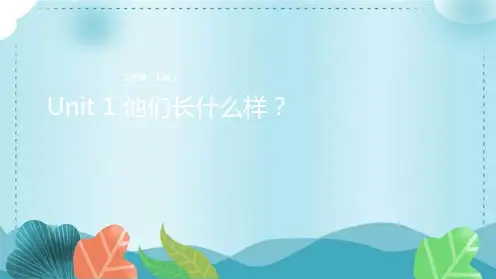 五年级上册英语课件-Unit 1 他们长什么样？ 冀教版(三起)(共12张PPT)