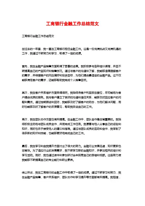 工商银行金融工作总结范文