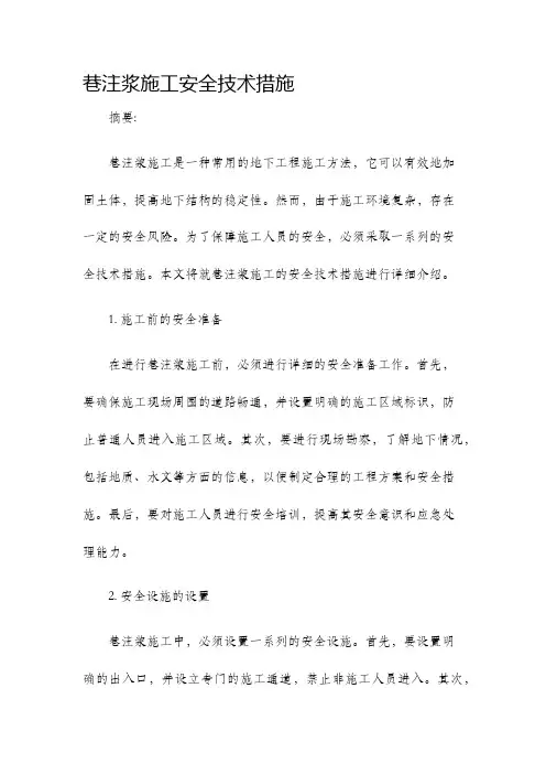 巷注浆施工安全技术措施
