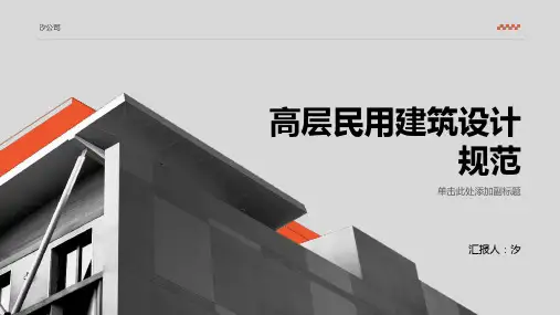 高层民用建筑设计规范