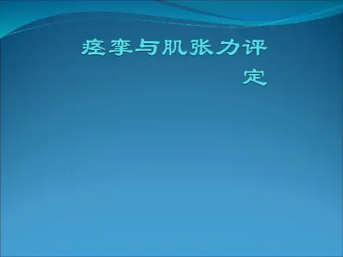痉挛与肌张力的评定