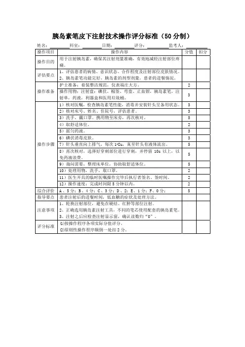 胰岛素笔皮下注射技术操作评分标准表