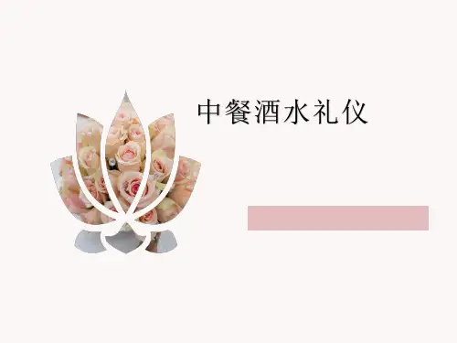 中餐酒水礼仪课件