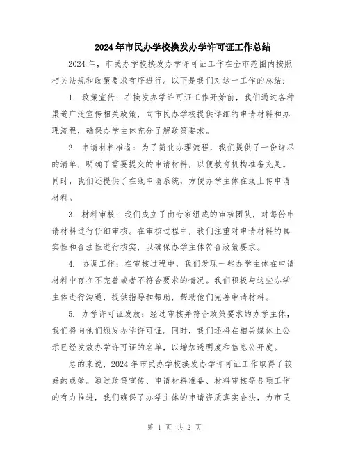 2024年市民办学校换发办学许可证工作总结
