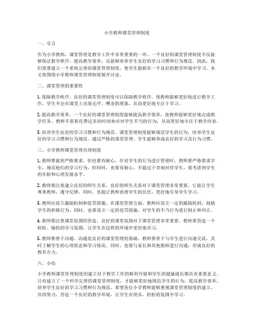小学教师课堂管理制度