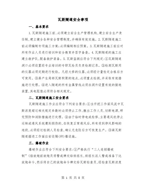 瓦斯隧道安全事项（三篇）