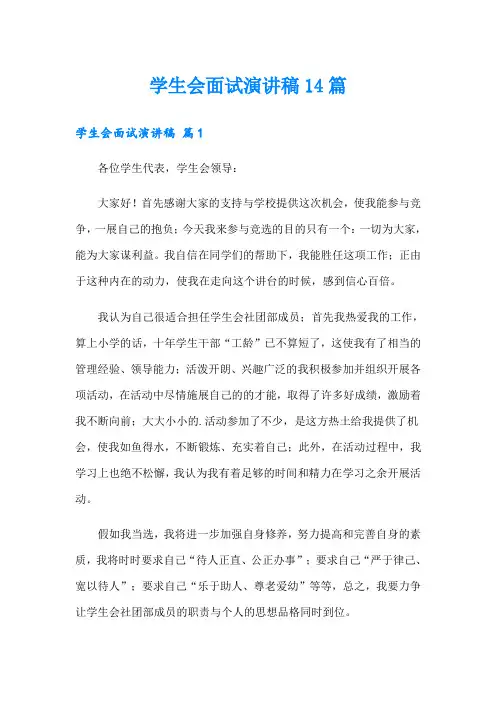学生会面试演讲稿14篇(实用模板)