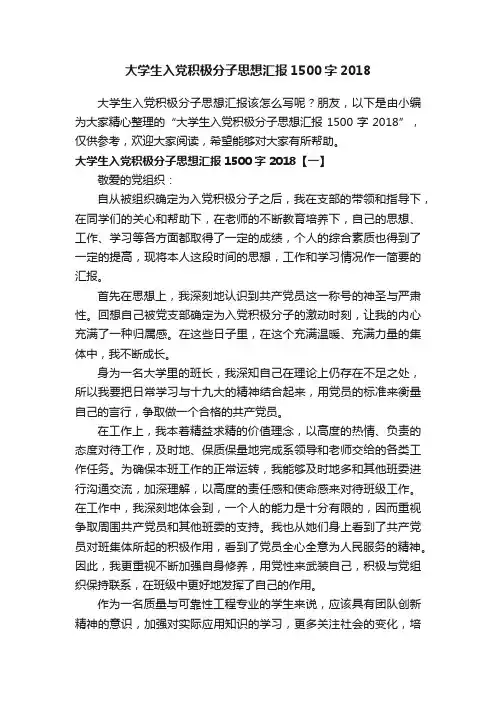 大学生入党积极分子思想汇报1500字2018