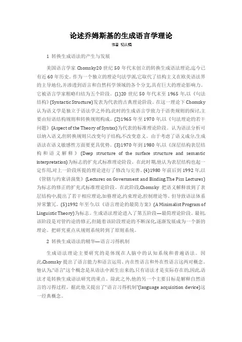 论述乔姆斯基的生成语言学理论