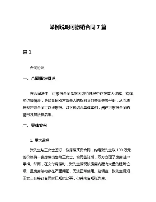 举例说明可撤销合同7篇