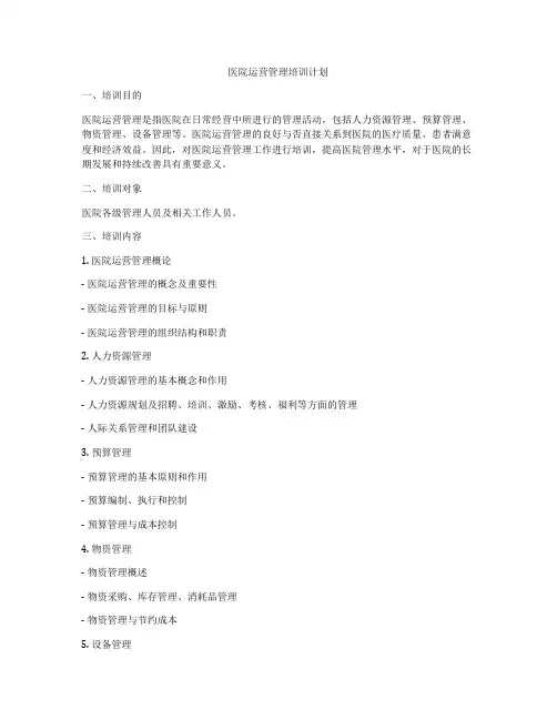 医院运营管理培训计划