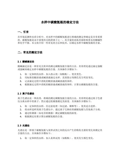 水样中碳酸氢根的确定方法