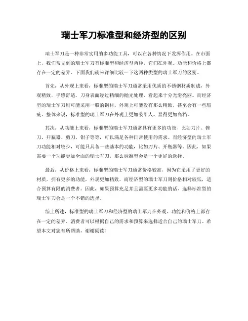 瑞士军刀标准型和经济型的区别