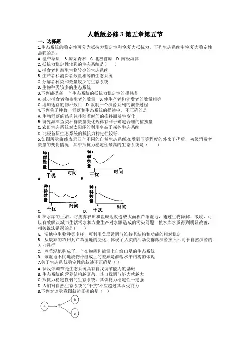 人教版高中必修3第五章第五节生态系统的稳定测试卷