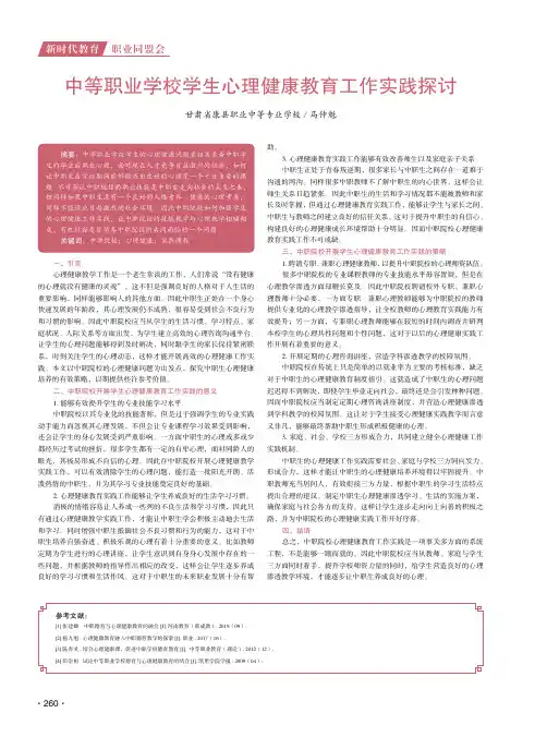 中等职业学校学生心理健康教育工作实践探讨