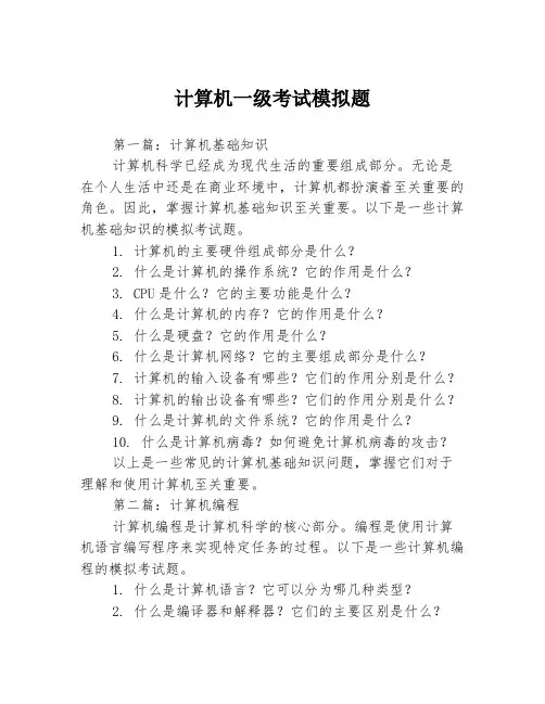计算机一级考试模拟题3篇