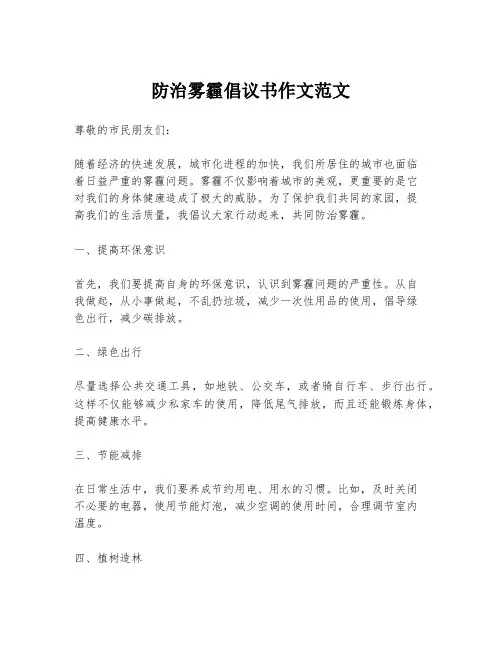 防治雾霾倡议书作文范文