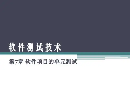软件测试技术教程[课件] (7)[16页]