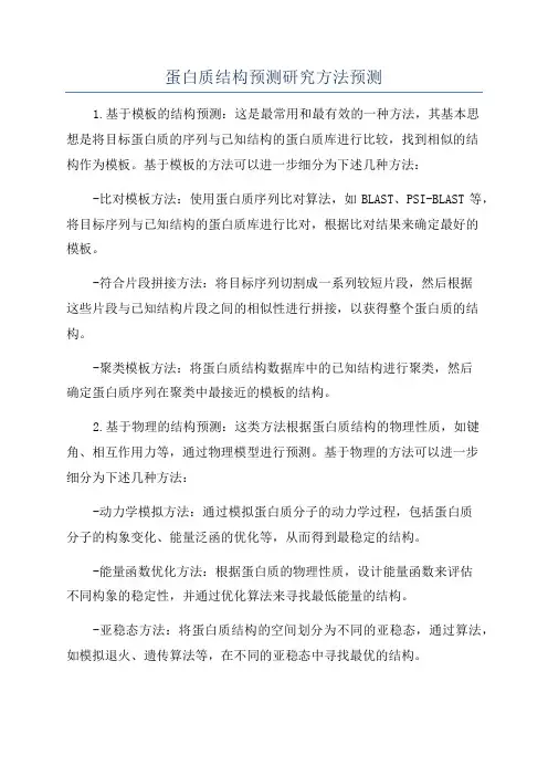 蛋白质结构预测研究方法预测