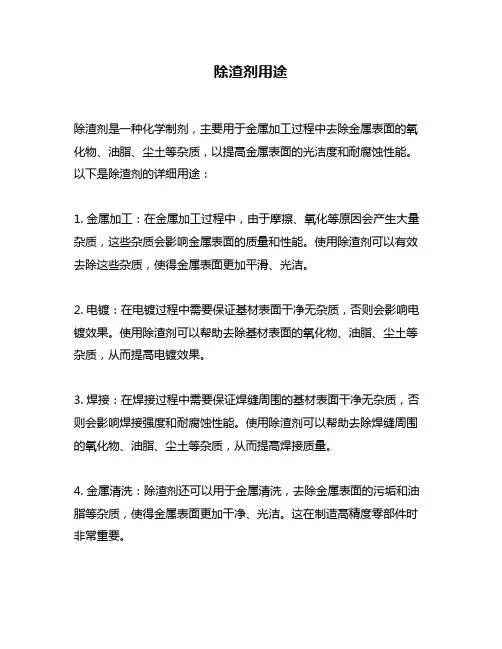 除渣剂用途问题回答