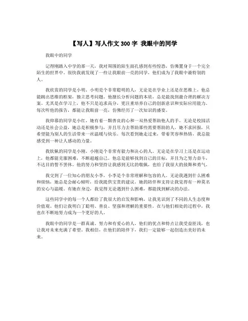 【写人】写人作文300字 我眼中的同学