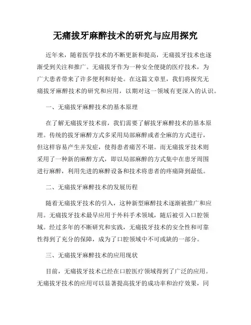 无痛拔牙麻醉技术的研究与应用探究